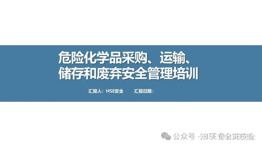 危险化学品安全培训课件 采购、运输、储存与废弃管理